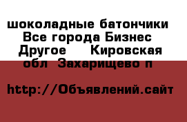 шоколадные батончики - Все города Бизнес » Другое   . Кировская обл.,Захарищево п.